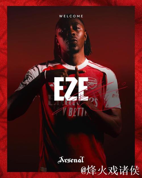 埃泽：平局并非坏事；我坚信阿森纳能夺冠