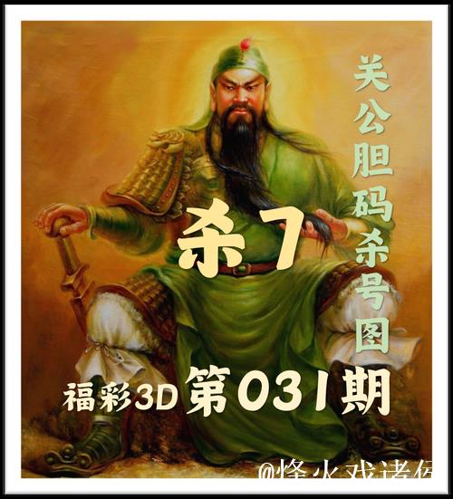 福彩3D第2026016期关公胆码杀号图